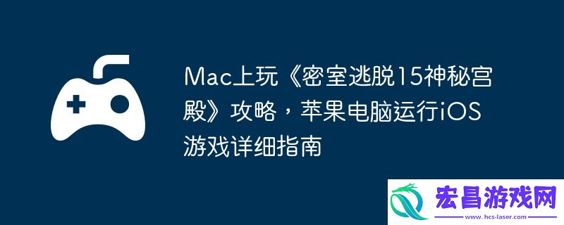 苹果电脑运行iOS游戏详细指南