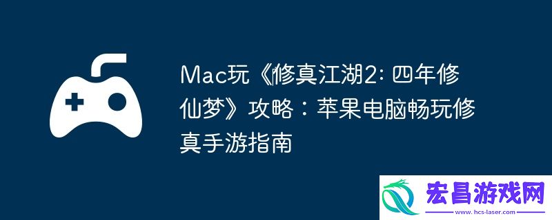 Mac玩‎修真江湖2