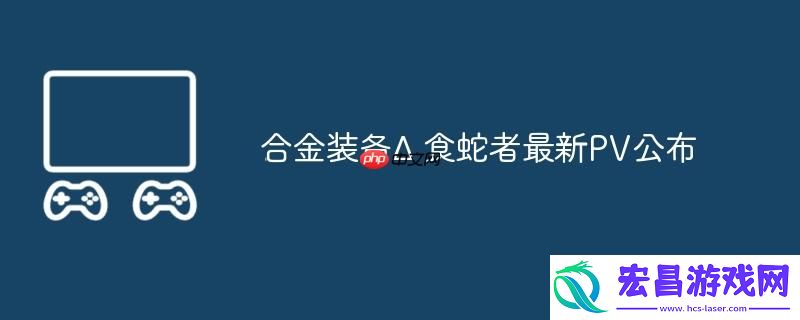 食蛇者最新PV公布