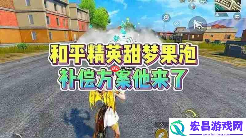 和平精英甜梦果泡烟雾弹怎么退款