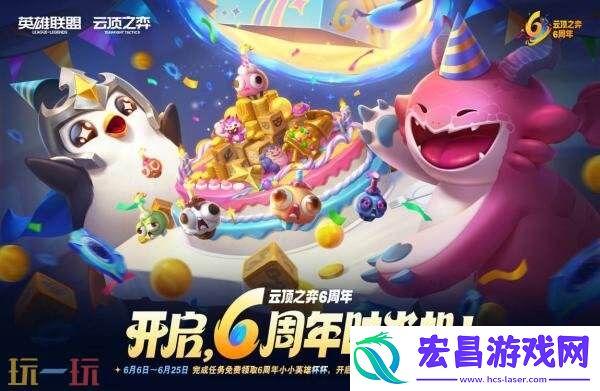 英雄联盟云顶之弈6周年庆！福利60连！参与瓜分1亿云石！
