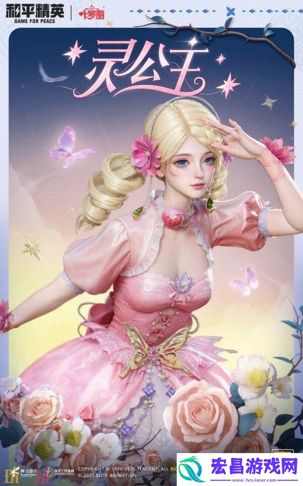 和平精英再度联动动画精灵梦叶罗丽！奇幻仙境制胜魔法！