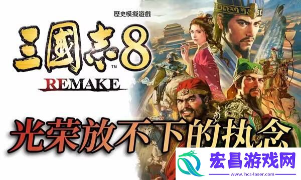 三国志8-重制版系列作品的首次重制