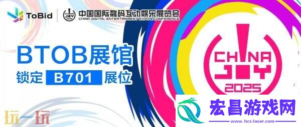 ChinaJoy-BTOB展馆-锁定B701展位！