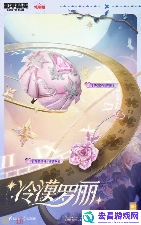 和平精英再度联动动画精灵梦叶罗丽！奇幻仙境制胜魔法！
