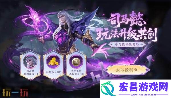 王者荣耀司马懿玩法升级共创开启！助司马懿焕发新的光彩吧！