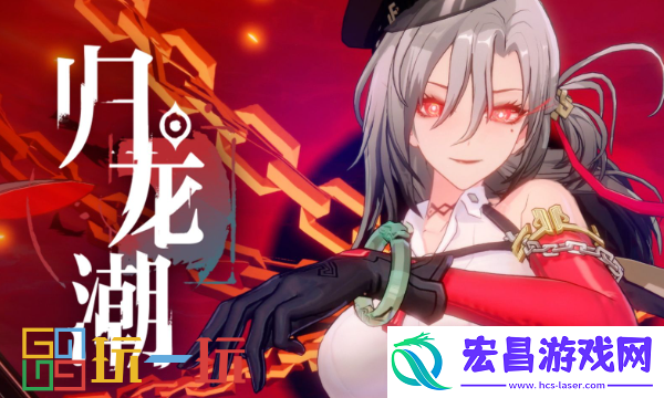 归龙潮游戏测评
