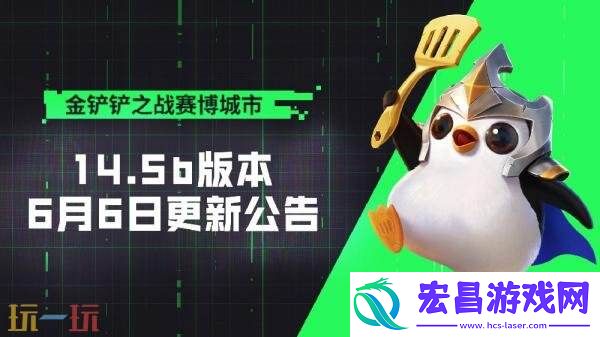 金铲铲之战14.5b版6月6日更新汇总