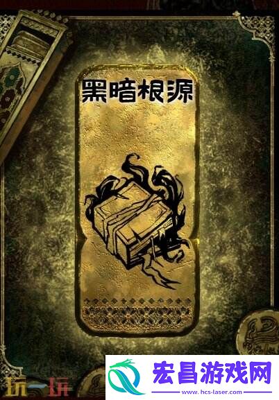 金读物黑暗根源获取攻略