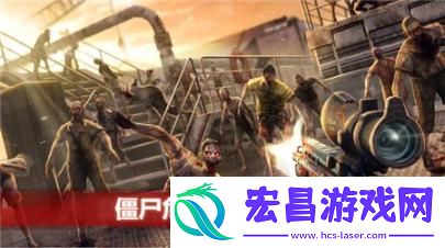 僵尸前线