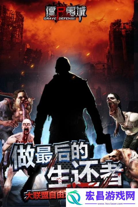 僵尸围城