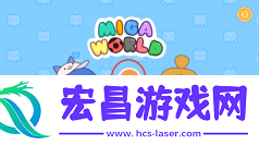 米加小镇世界