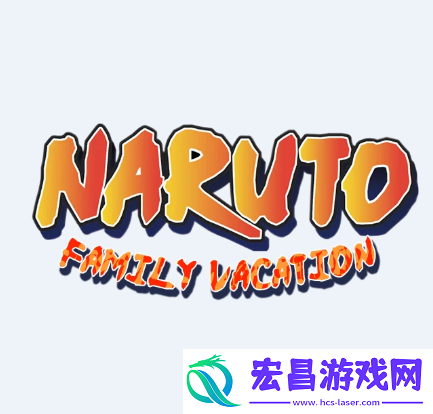 鸣人的假期最终版