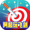 阿超玩飞剑最新版