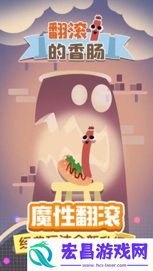 翻滚的香肠中文版截图