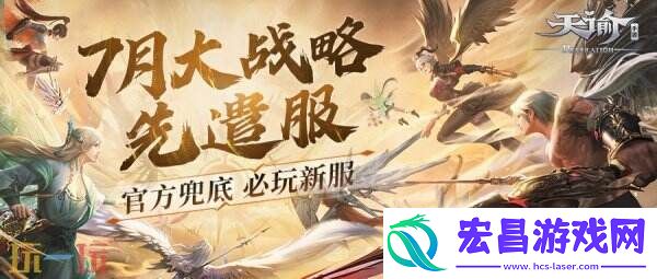 天谕手游大战略先遣服7月热血上线