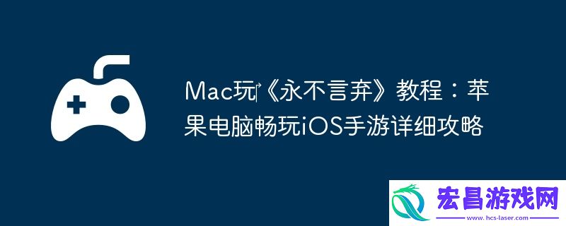Mac玩‎永不言弃教程