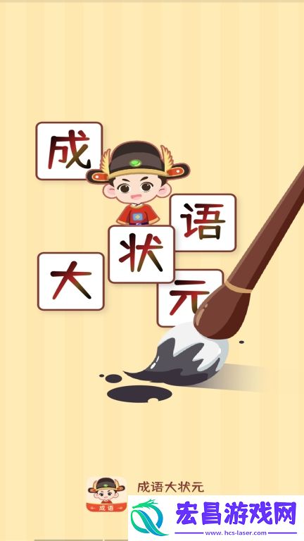 成语大状元红包版截图
