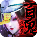 百鬼夜神录安卓版