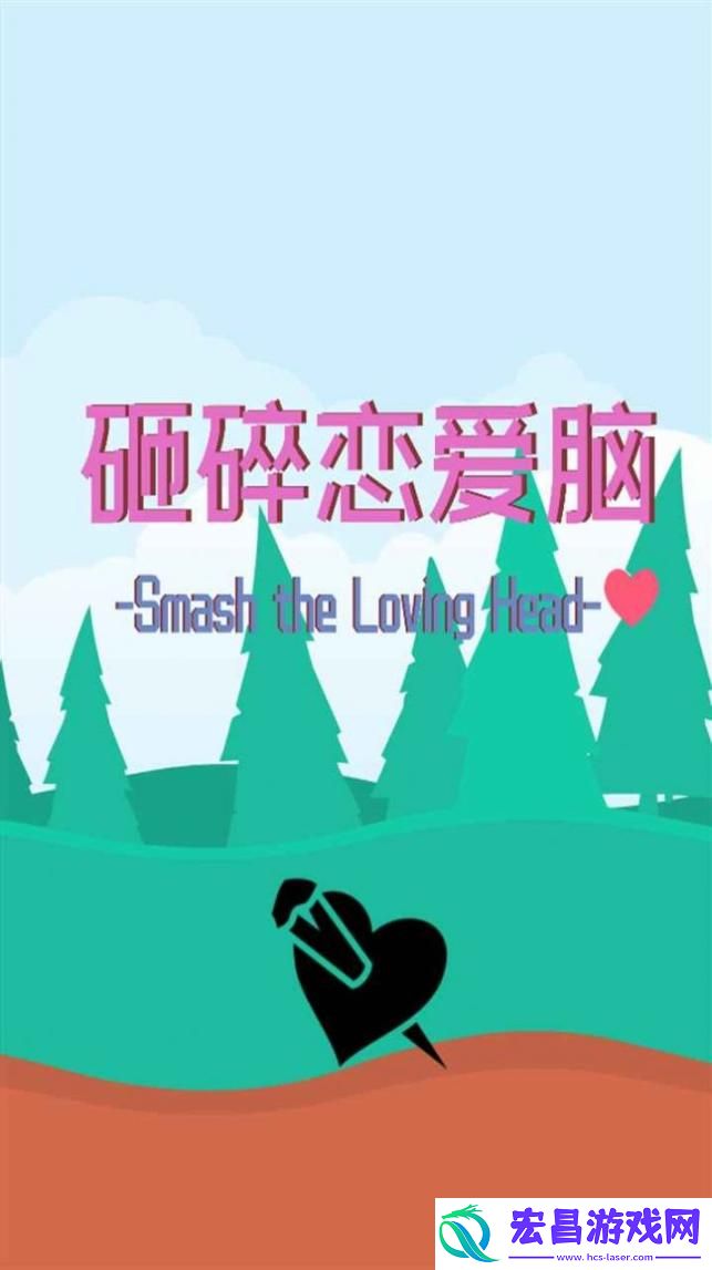 砸碎恋爱脑