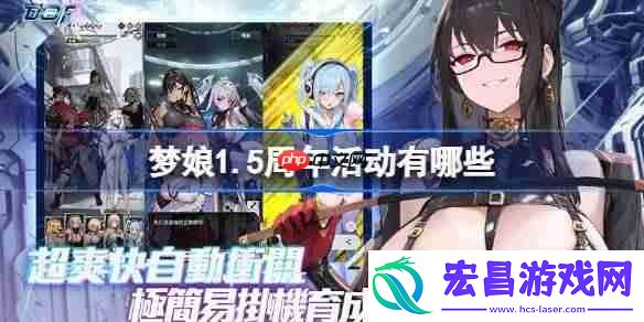 梦姬1.5周年活动一览