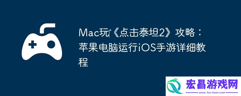 Mac玩‎点击泰坦2攻略