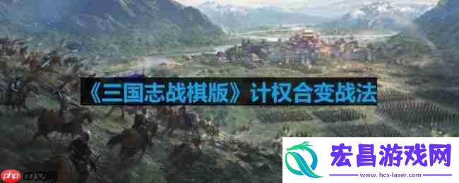 计权合变战法