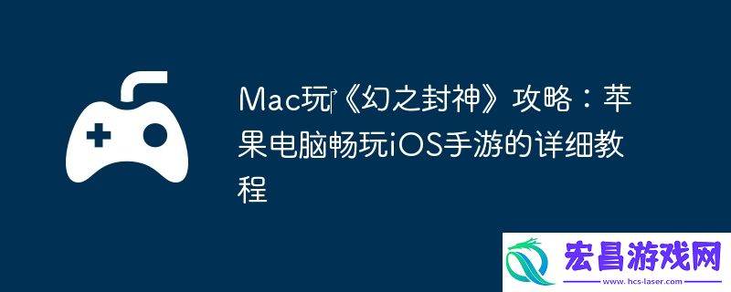 Mac玩‎幻之封神攻略