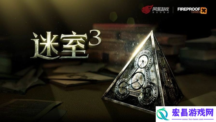 迷室3截图