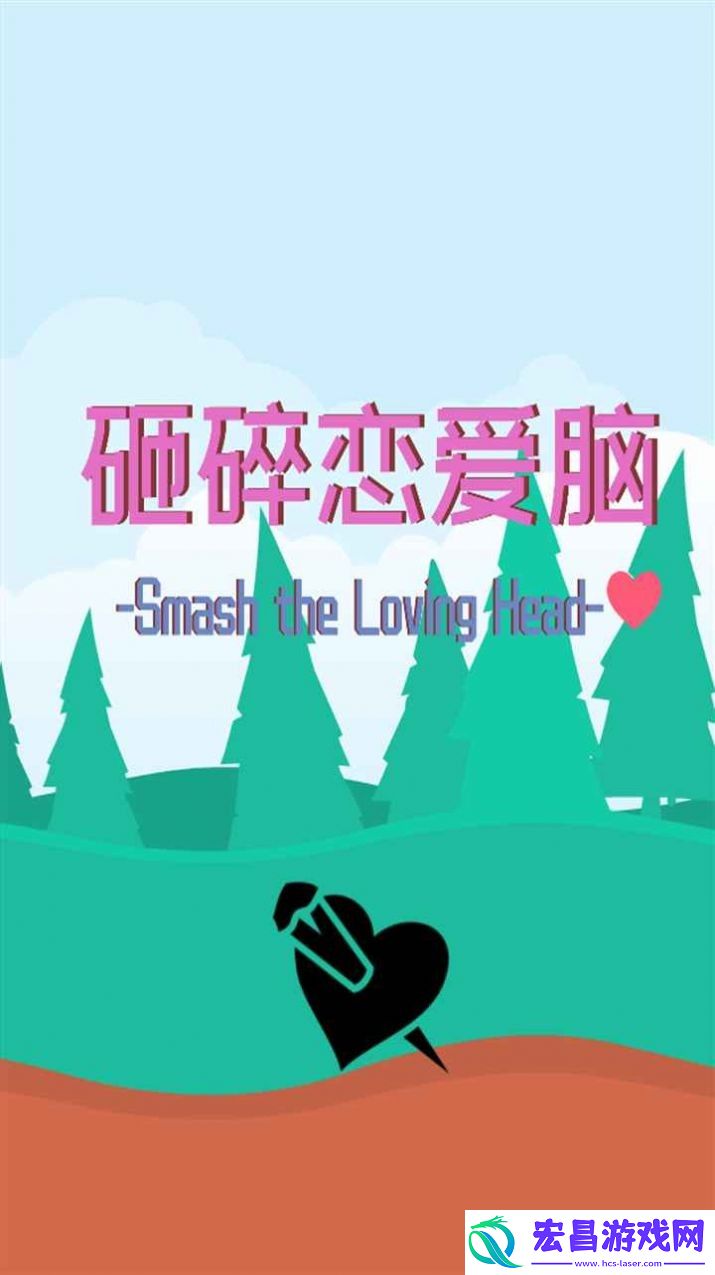 砸碎恋爱脑截图