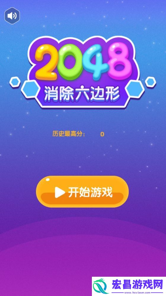 2048消除六边形红包版截图