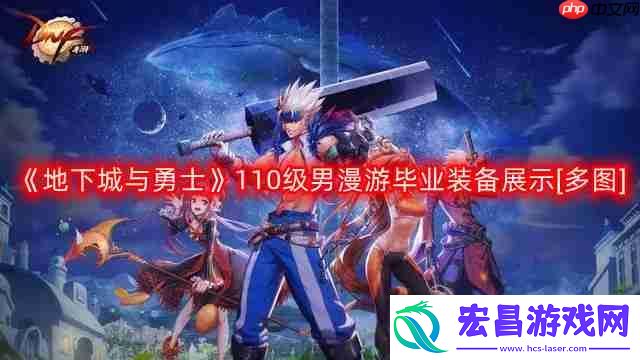 地下城与勇士110级男漫游毕业装备展示