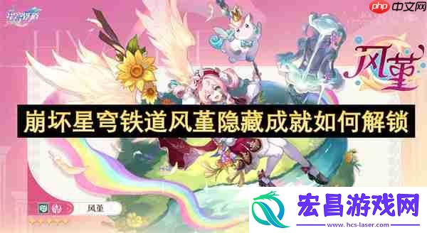 风堇隐藏成就速通指南