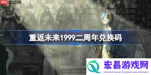 重返未来19992周年兑换码2025
