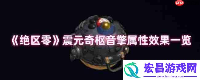 绝区零震元奇枢音擎深度解析