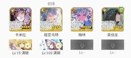 FGO街机联动复刻90++本阵容搭配介绍