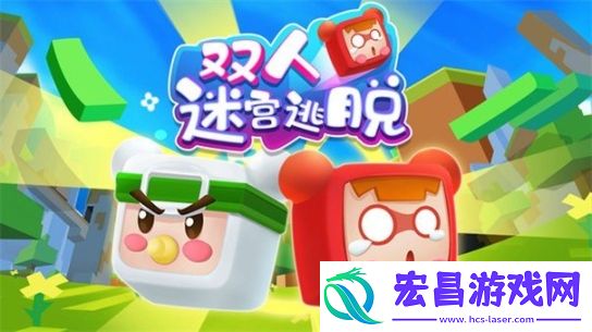 双人迷宫逃脱截图