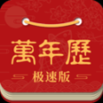 吉利万年历日历