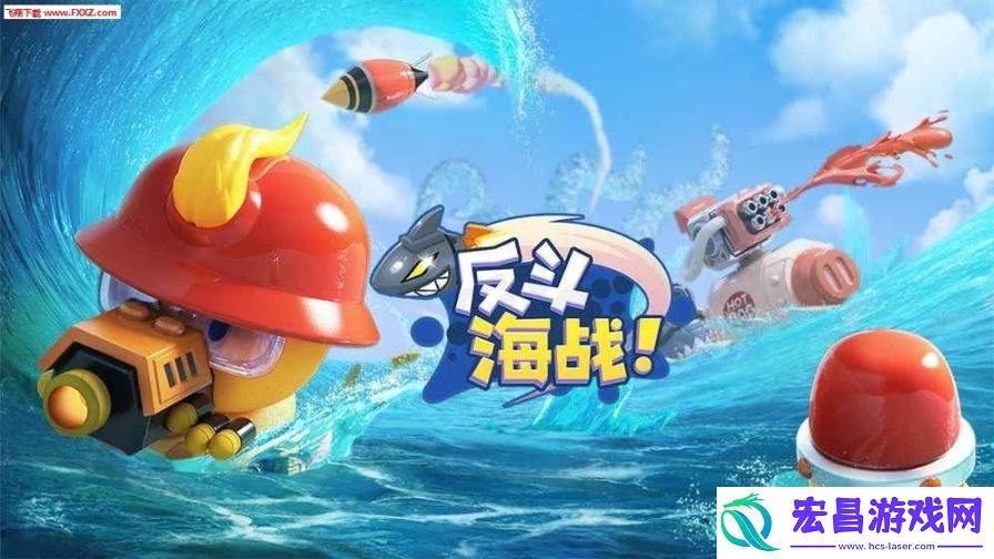 反斗海战最新版截图