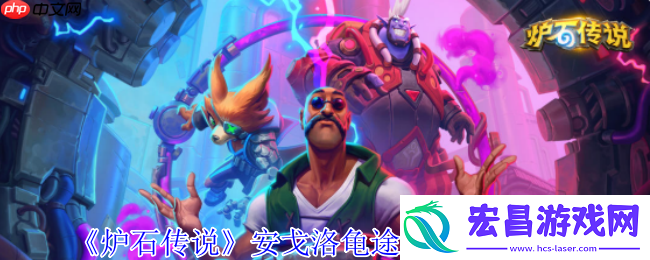 炉石传说安戈洛龟途法师新卡解析