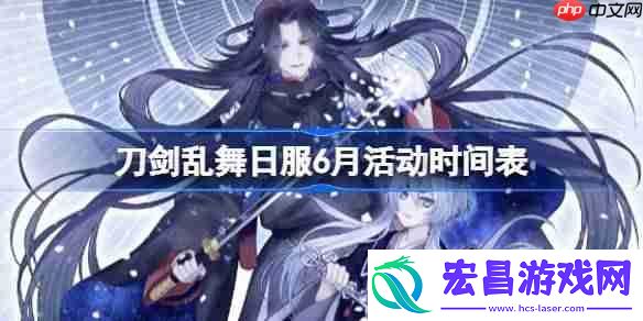刀剑乱舞日服6月有哪些活动2025