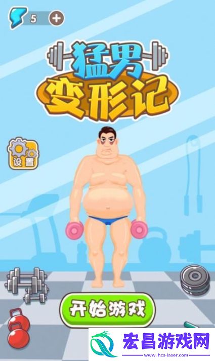 猛男变形计截图