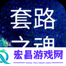 套路之魂手游