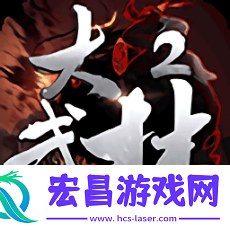 大武林2