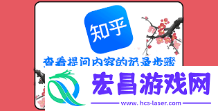 手机知乎看提问记录的方式