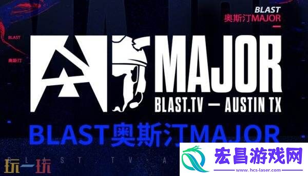 奥斯汀Major第三阶段第三日赛果！中国队Lynn-Vision遭遇淘汰