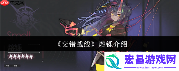 熔铄降临交错战线