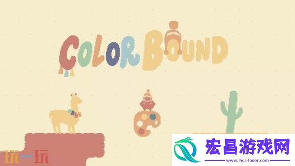 益智平台游戏Colorbound现已上架Steam页面