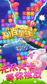 海滨消星星最新版截图