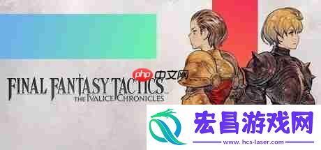 最终幻想战略版重制为何姗姗来迟-源代码丢失！